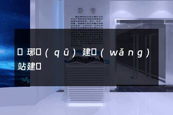 瑯琊區(qū)建網(wǎng)站建設