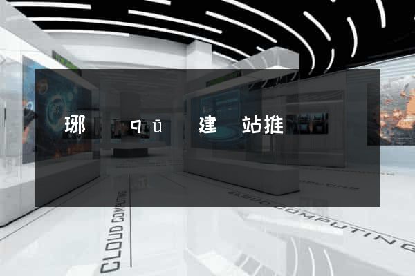 瑯琊區(qū)建網站推廣