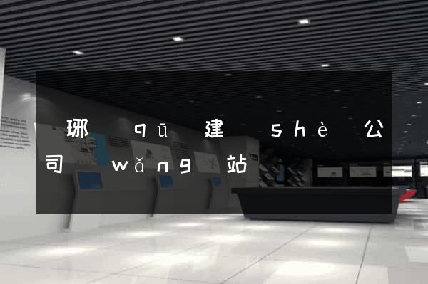 瑯琊區(qū)建設(shè)公司網(wǎng)站