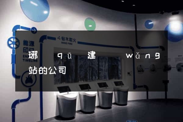 瑯琊區(qū)建設網(wǎng)站的公司