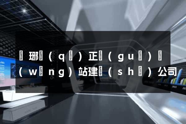 瑯琊區(qū)正規(guī)網(wǎng)站建設(shè)公司