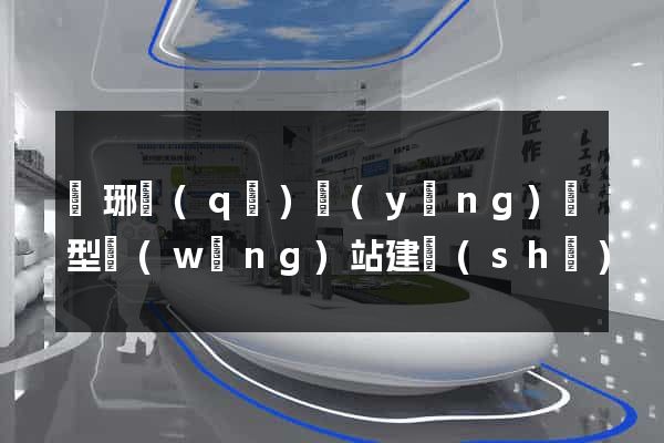 瑯琊區(qū)營(yíng)銷型網(wǎng)站建設(shè)