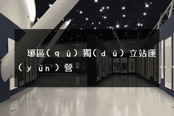 瑯琊區(qū)獨(dú)立站運(yùn)營