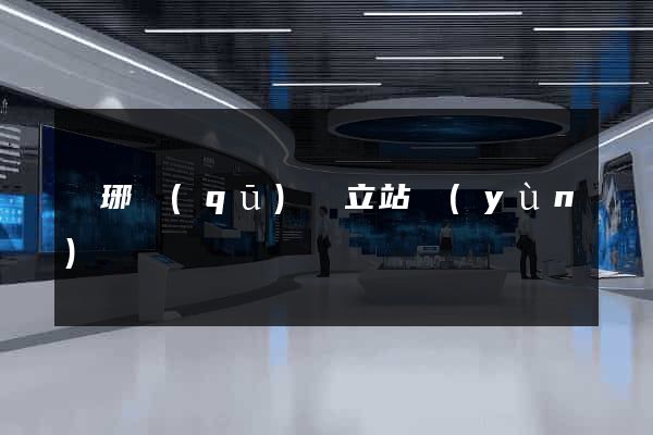 瑯琊區(qū)獨立站運(yùn)營