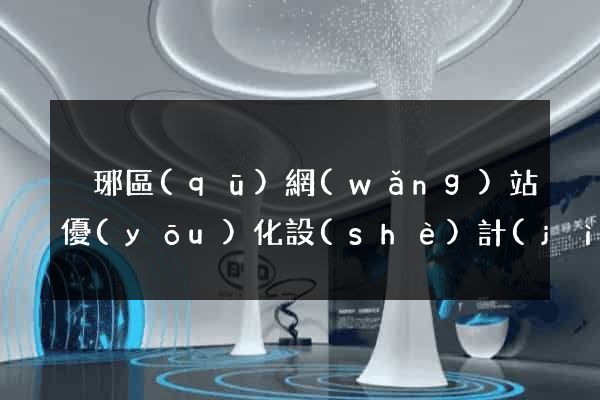 瑯琊區(qū)網(wǎng)站優(yōu)化設(shè)計(jì)公司