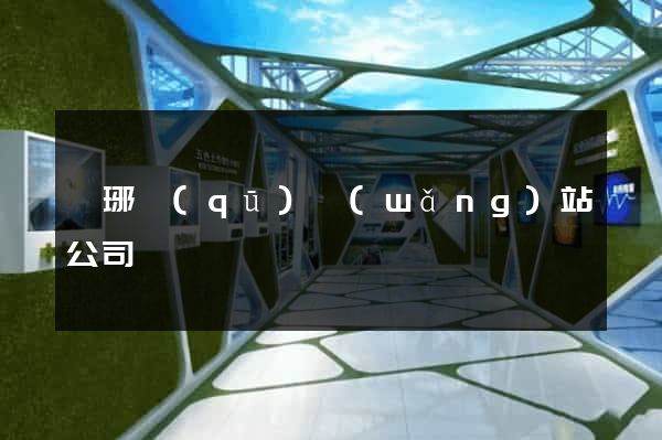 瑯琊區(qū)網(wǎng)站公司