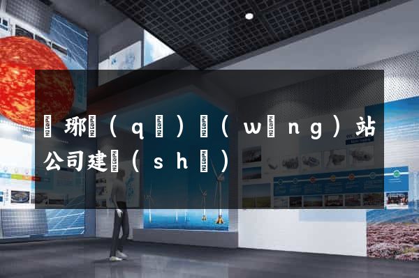 瑯琊區(qū)網(wǎng)站公司建設(shè)