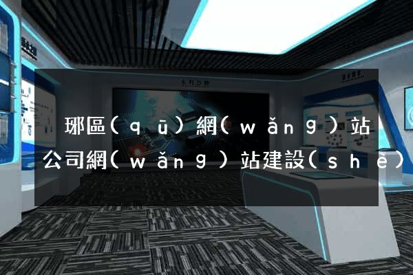 瑯琊區(qū)網(wǎng)站公司網(wǎng)站建設(shè)