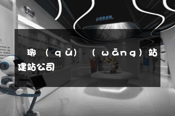 瑯琊區(qū)網(wǎng)站建站公司