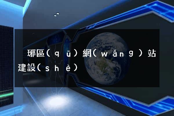 瑯琊區(qū)網(wǎng)站建設(shè)