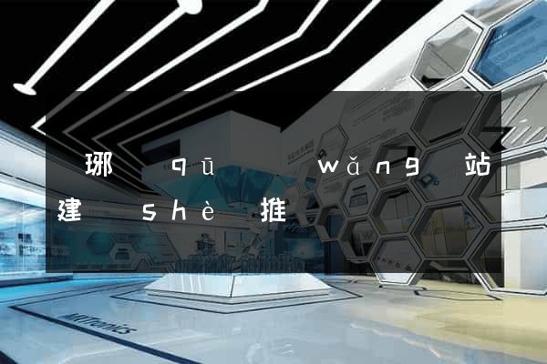 瑯琊區(qū)網(wǎng)站建設(shè)推廣