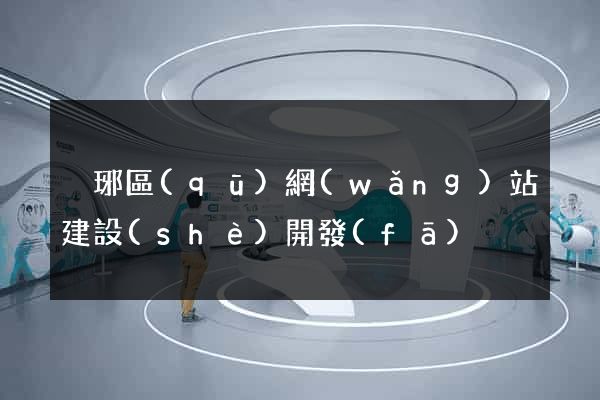 瑯琊區(qū)網(wǎng)站建設(shè)開發(fā)