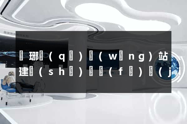 瑯琊區(qū)網(wǎng)站建設(shè)開發(fā)價(jià)格