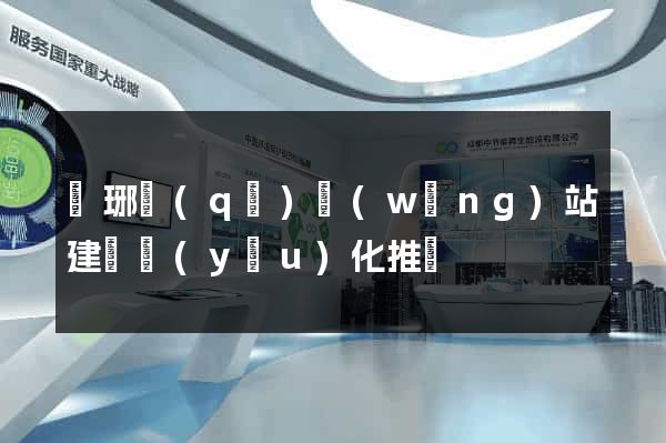 瑯琊區(qū)網(wǎng)站建設優(yōu)化推廣