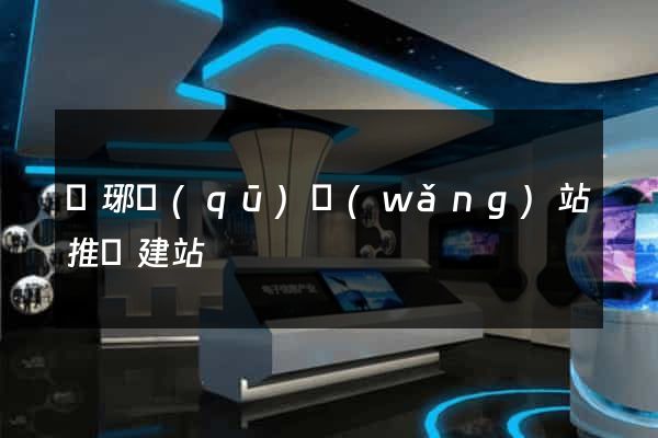 瑯琊區(qū)網(wǎng)站推廣建站