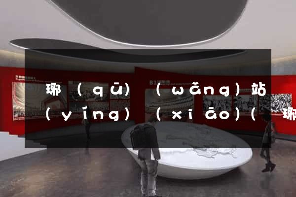 瑯琊區(qū)網(wǎng)站營(yíng)銷(xiāo)(瑯琊區(qū)網(wǎng)站營(yíng)銷(xiāo)公司)