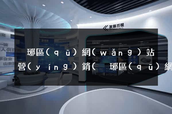 瑯琊區(qū)網(wǎng)站營(yíng)銷(瑯琊區(qū)網(wǎng)站營(yíng)銷公司)
