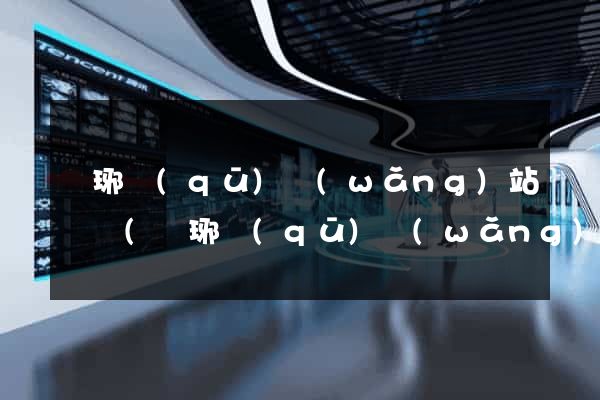 瑯琊區(qū)網(wǎng)站營銷(瑯琊區(qū)網(wǎng)站營銷公司)