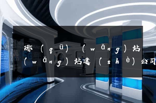 瑯琊區(qū)網(wǎng)站網(wǎng)站建設(shè)公司