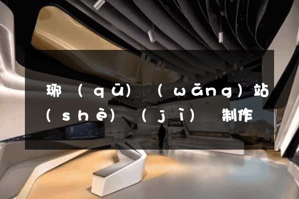 瑯琊區(qū)網(wǎng)站設(shè)計(jì)與制作