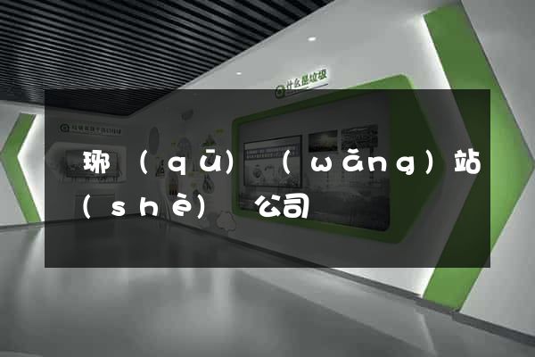 瑯琊區(qū)網(wǎng)站設(shè)計公司