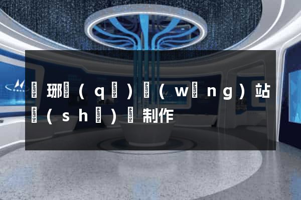 瑯琊區(qū)網(wǎng)站設(shè)計制作