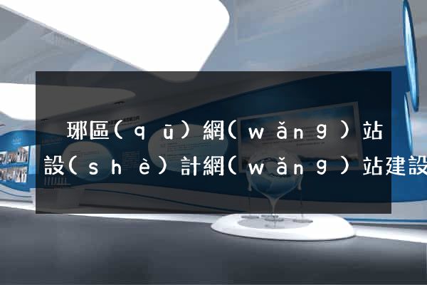 瑯琊區(qū)網(wǎng)站設(shè)計網(wǎng)站建設(shè)