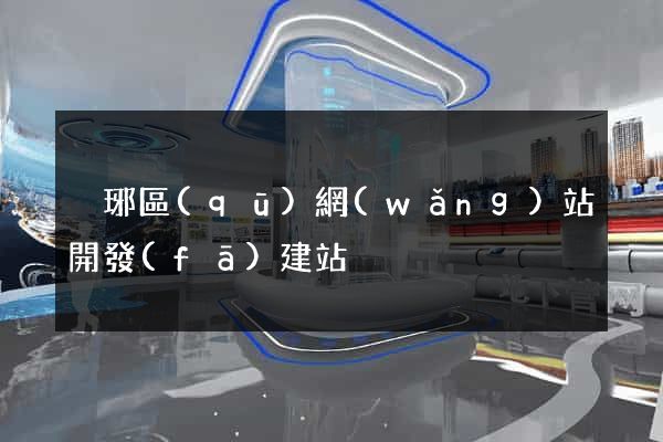 瑯琊區(qū)網(wǎng)站開發(fā)建站