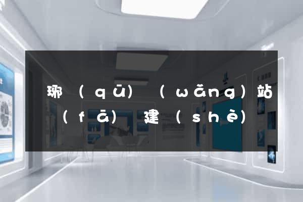 瑯琊區(qū)網(wǎng)站開發(fā)與建設(shè)