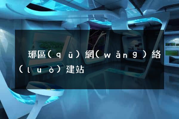瑯琊區(qū)網(wǎng)絡(luò)建站