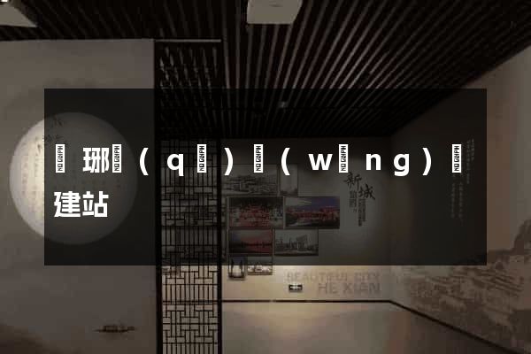瑯琊區(qū)網(wǎng)絡建站