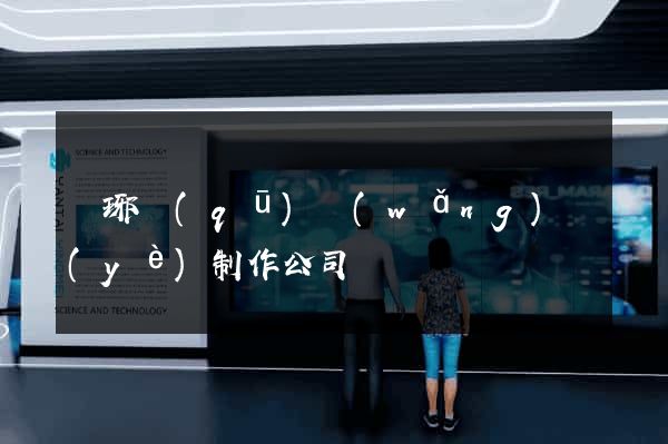 瑯琊區(qū)網(wǎng)頁(yè)制作公司