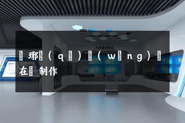 瑯琊區(qū)網(wǎng)頁在線制作