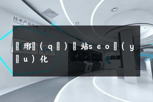瑯琊區(qū)網站seo優(yōu)化
