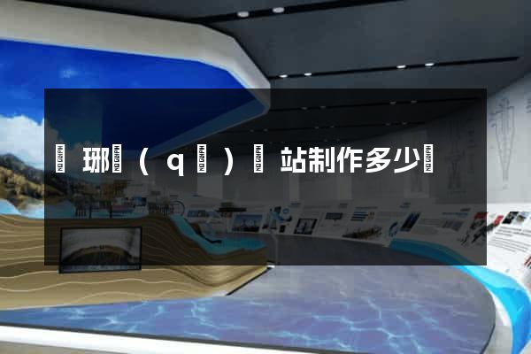 瑯琊區(qū)網站制作多少錢
