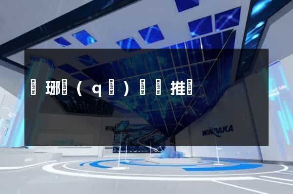 瑯琊區(qū)網絡推廣
