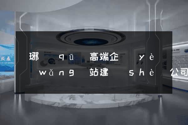 瑯琊區(qū)高端企業(yè)網(wǎng)站建設(shè)公司