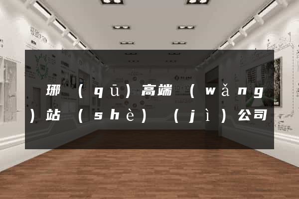 瑯琊區(qū)高端網(wǎng)站設(shè)計(jì)公司
