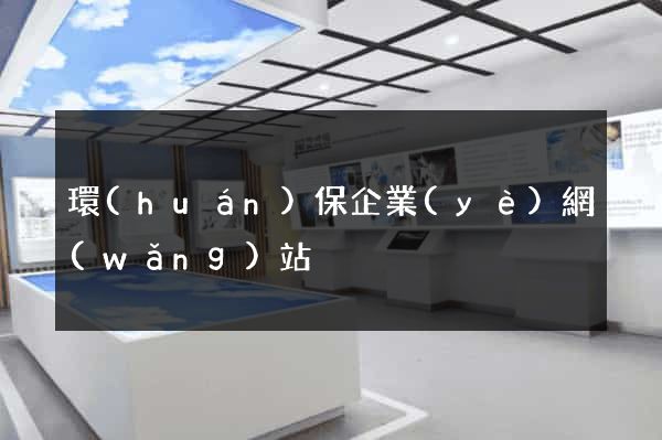 環(huán)保企業(yè)網(wǎng)站