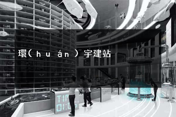 環(huán)宇建站