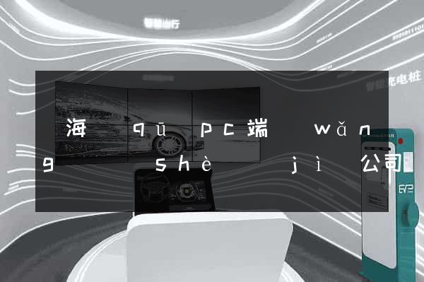 甌海區(qū)pc端網(wǎng)頁設(shè)計(jì)公司