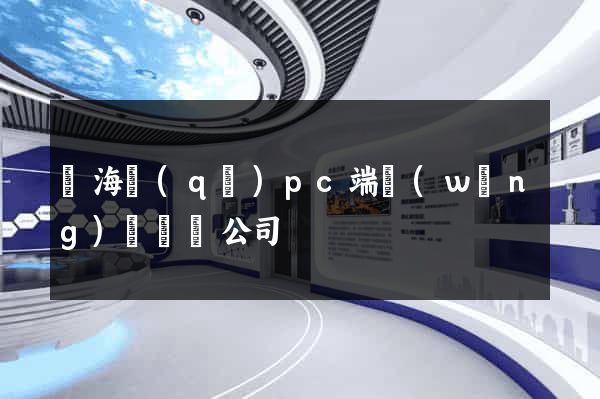 甌海區(qū)pc端網(wǎng)頁設計公司