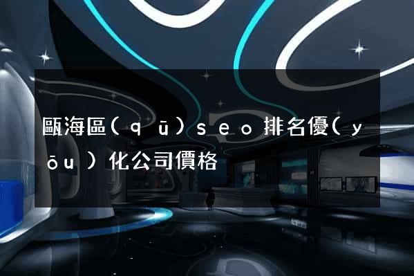 甌海區(qū)seo排名優(yōu)化公司價格