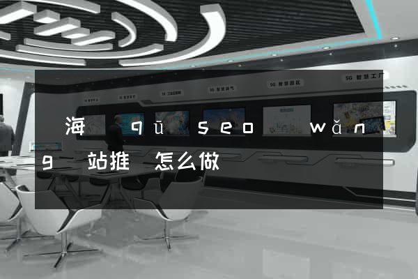 甌海區(qū)seo網(wǎng)站推廣怎么做