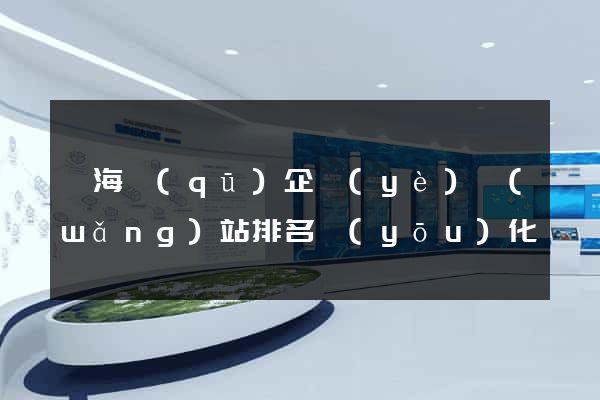 甌海區(qū)企業(yè)網(wǎng)站排名優(yōu)化