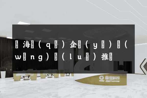 甌海區(qū)企業(yè)網(wǎng)絡(luò)推廣