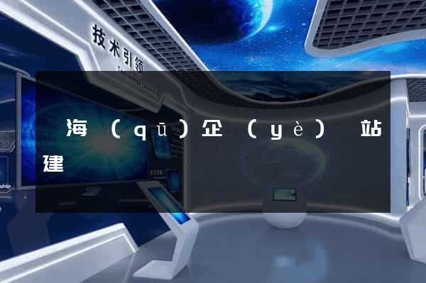 甌海區(qū)企業(yè)網站建設