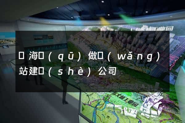 甌海區(qū)做網(wǎng)站建設(shè)公司