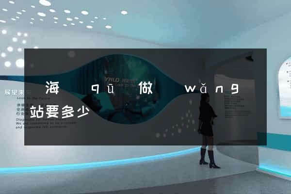 甌海區(qū)做網(wǎng)站要多少錢