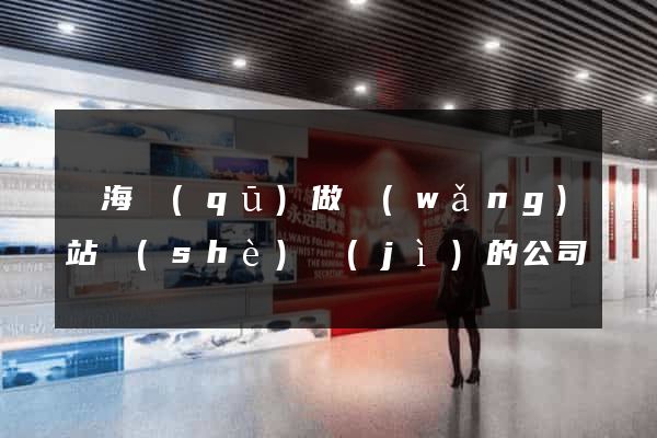 甌海區(qū)做網(wǎng)站設(shè)計(jì)的公司